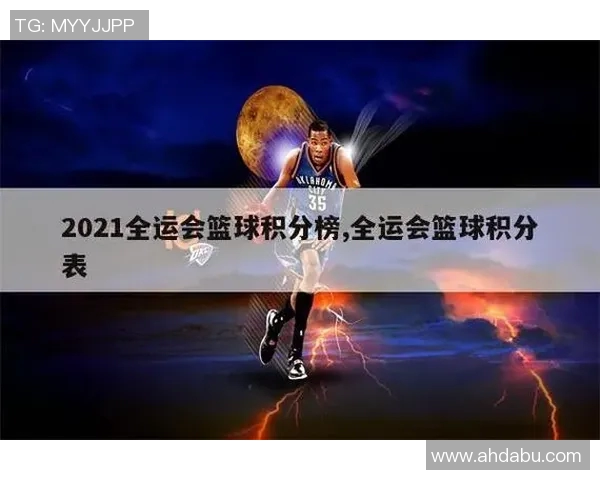 全运会篮球积分榜更新成都队以52分稳居第一名