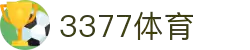 3377体育-全网最全最有态度的体育赛事直播平台